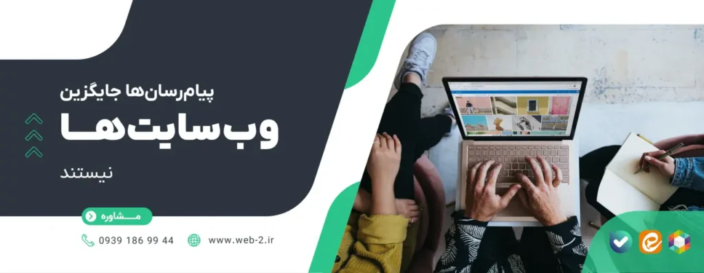 پیامرسان ها جایگزین وب سایت ها نیستند پیامرسان ها جایگزین وب سایت ها نیستند