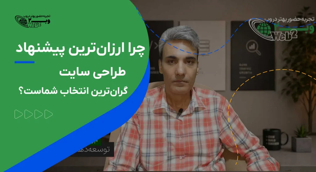 چرا ارزان‌ترین پیشنهاد طراحی سایت معمولاً گران‌ترین انتخاب شماست؟